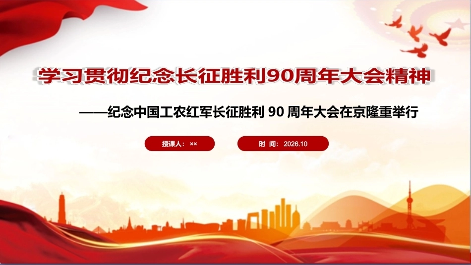 纪念长征胜利90周年大会精神ppt课件.ppt_第1页