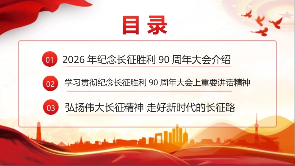 纪念长征胜利90周年大会精神ppt课件.ppt_第2页