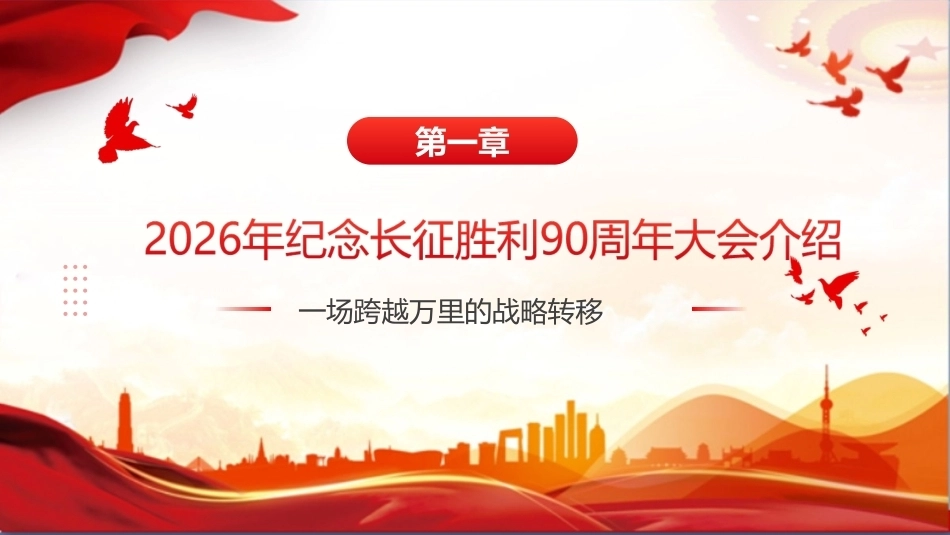 纪念长征胜利90周年大会精神ppt课件.ppt_第3页