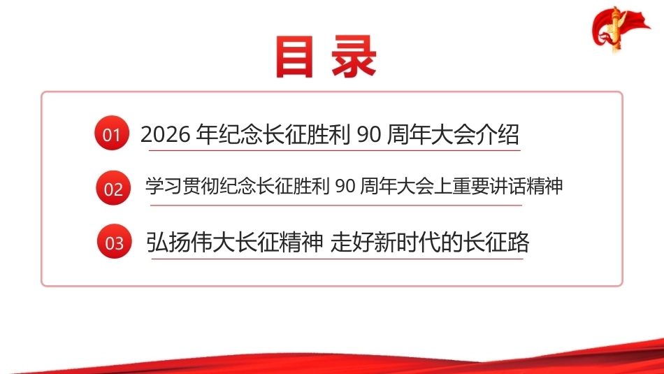 纪念长征胜利90周年大会精神全文PPT.ppt_第2页