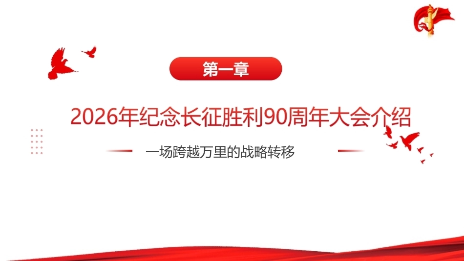 纪念长征胜利90周年大会精神全文PPT.ppt_第3页