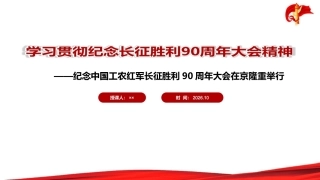 纪念长征胜利90周年大会精神全文PPT.ppt