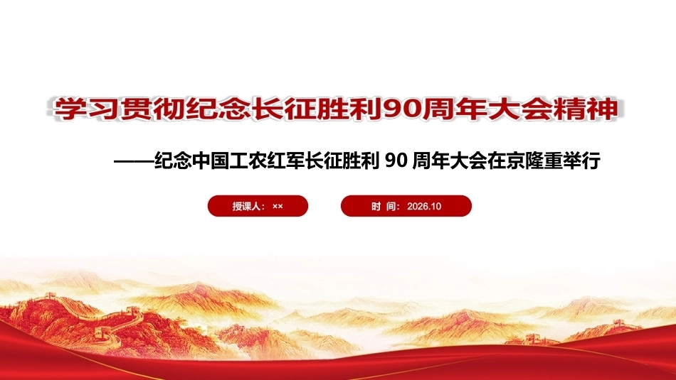 纪念中国工农红军长征胜利90周年大会精神全文PPT.ppt_第1页