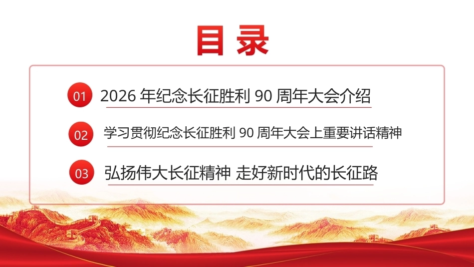 纪念中国工农红军长征胜利90周年大会精神全文PPT.ppt_第2页