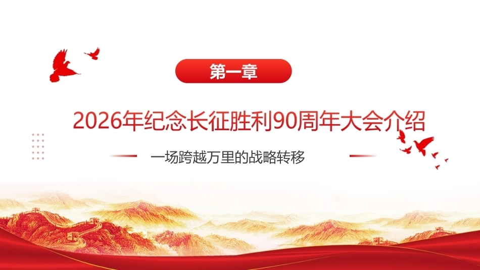 纪念中国工农红军长征胜利90周年大会精神全文PPT.ppt_第3页