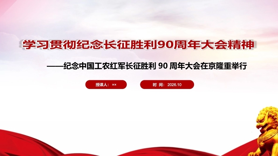 纪念中国工农红军长征胜利90周年大会上重要讲话精神ppt.ppt_第1页