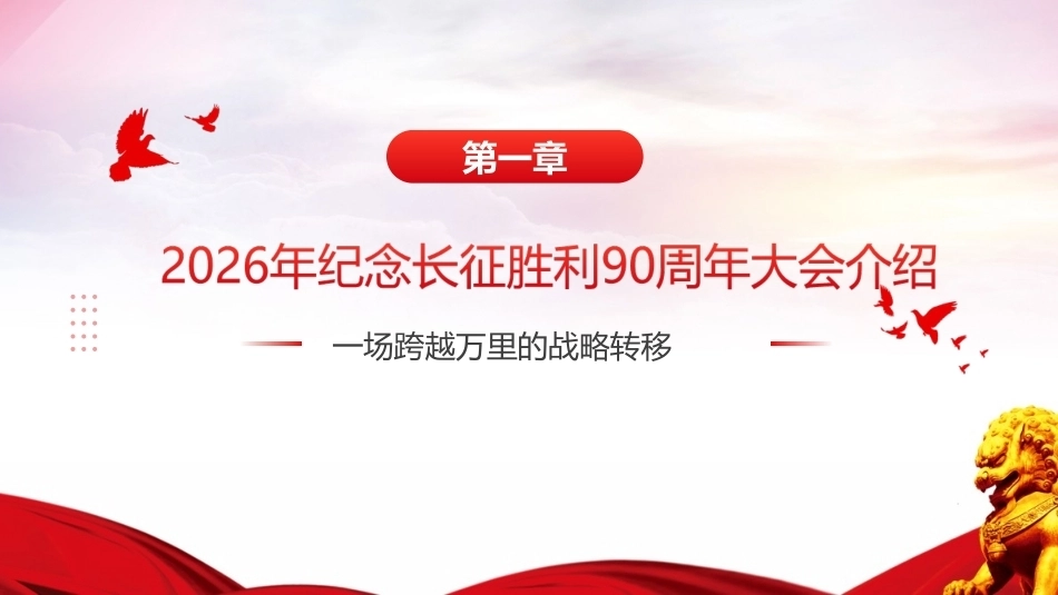 纪念中国工农红军长征胜利90周年大会上重要讲话精神ppt.ppt_第3页