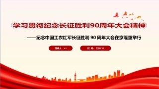 图解弘扬伟大长征精神 走好新时代的长征路主题PPT.ppt