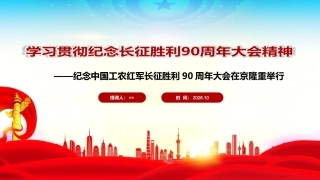 图解纪念长征胜利90周年大会精神微课PPT.ppt