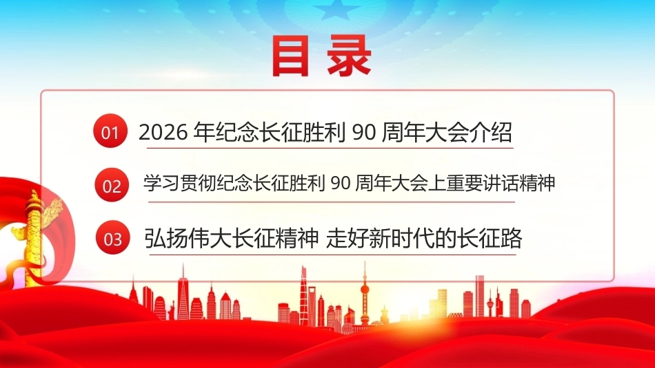 图解纪念长征胜利90周年大会精神微课PPT.ppt_第2页