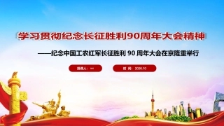 图解纪念中国工农红军长征胜利90周年大会精神PPT.ppt
