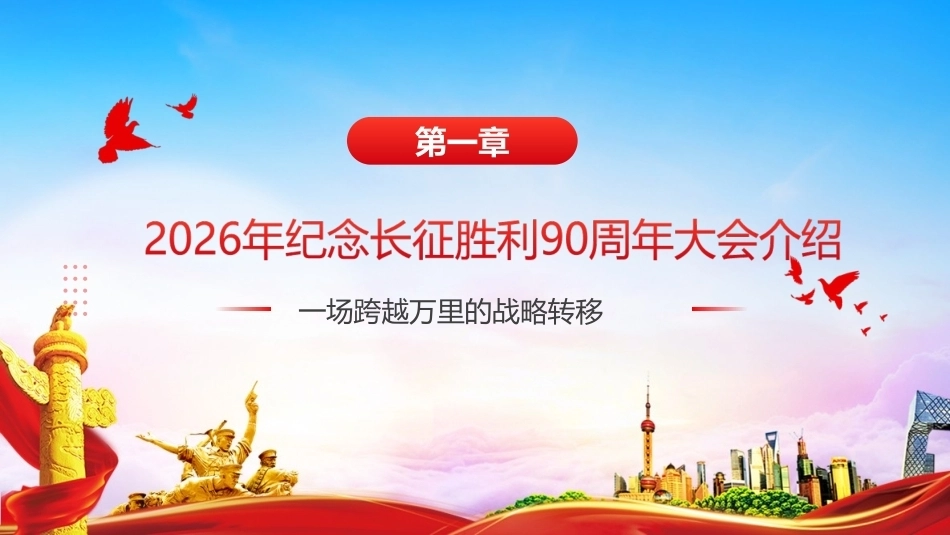 图解纪念中国工农红军长征胜利90周年大会精神PPT.ppt_第3页