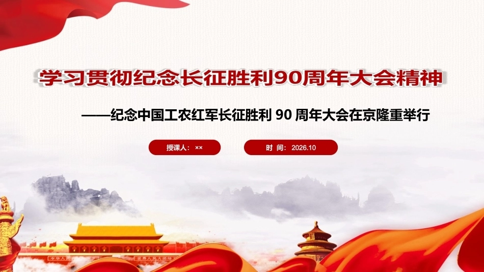 图解纪念中国工农红军长征胜利90周年大会精神PPT课件.ppt_第1页