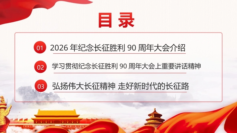 图解纪念中国工农红军长征胜利90周年大会精神PPT课件.ppt_第2页
