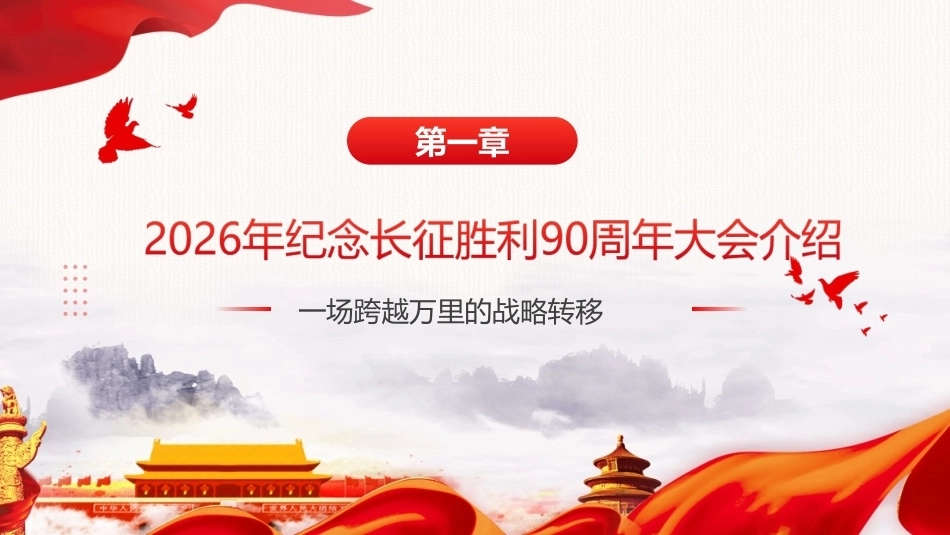 图解纪念中国工农红军长征胜利90周年大会精神PPT课件.ppt_第3页