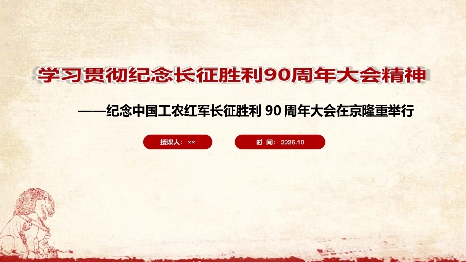 图解纪念中国工农红军长征胜利90周年大会精神专题课件ppt.ppt_第1页