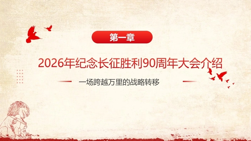 图解纪念中国工农红军长征胜利90周年大会精神专题课件ppt.ppt_第3页
