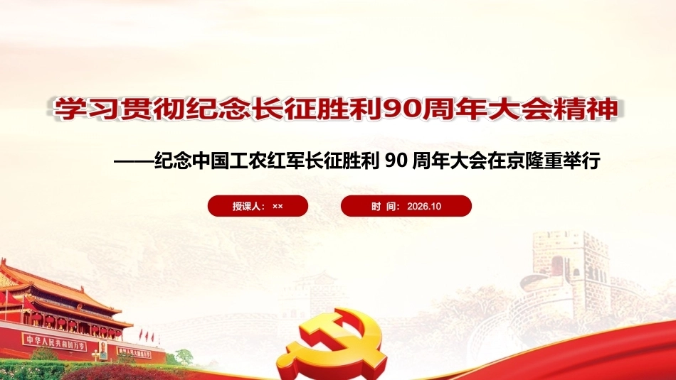 完整版纪念长征胜利90周年大会精神PPT.ppt_第1页