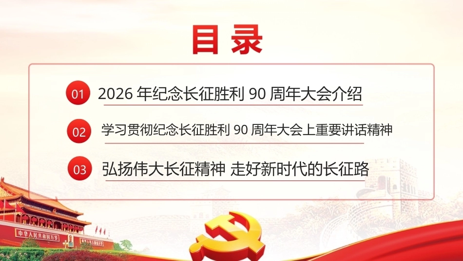 完整版纪念长征胜利90周年大会精神PPT.ppt_第2页