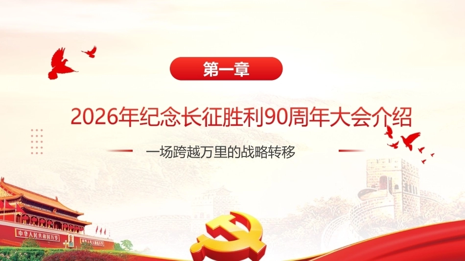 完整版纪念长征胜利90周年大会精神PPT.ppt_第3页