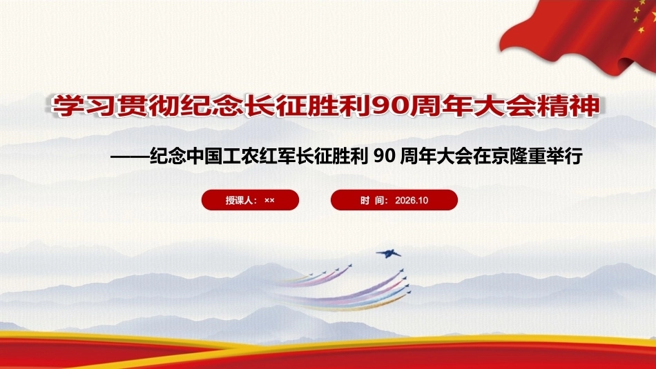 完整版纪念长征胜利90周年大会精神ppt课件.ppt_第1页
