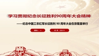 完整版纪念中国工农红军长征胜利90周年大会精神PPT.ppt