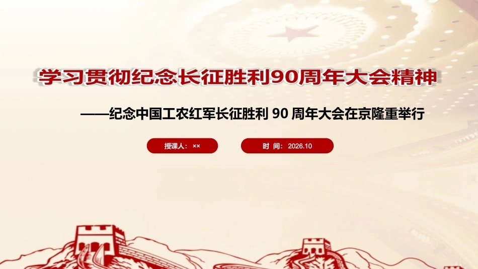 完整版纪念中国工农红军长征胜利90周年大会精神PPT.ppt_第1页