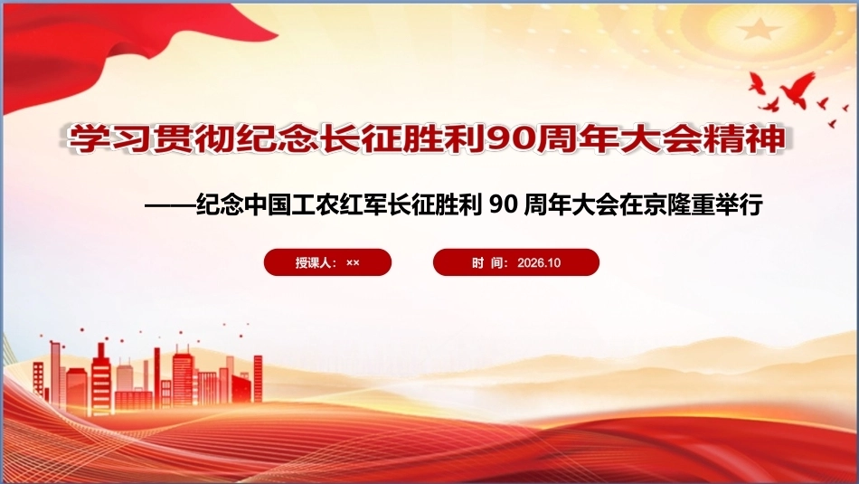 完整版纪念中国工农红军长征胜利90周年大会精神全文PPT.ppt_第1页