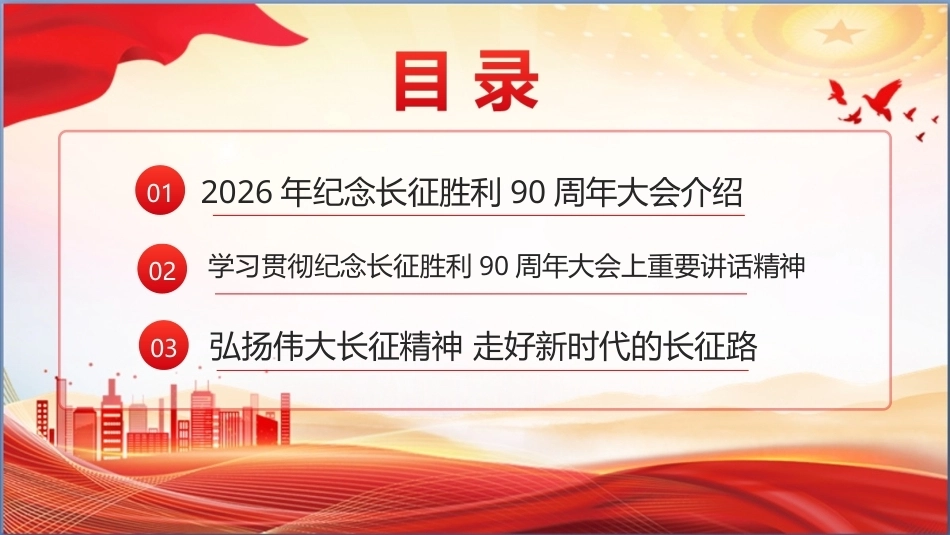 完整版纪念中国工农红军长征胜利90周年大会精神全文PPT.ppt_第2页