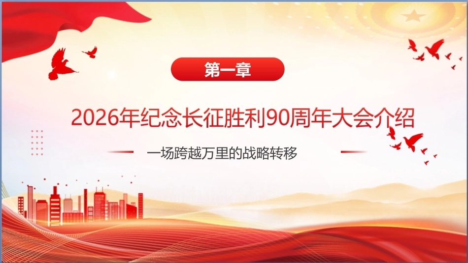 完整版纪念中国工农红军长征胜利90周年大会精神全文PPT.ppt_第3页