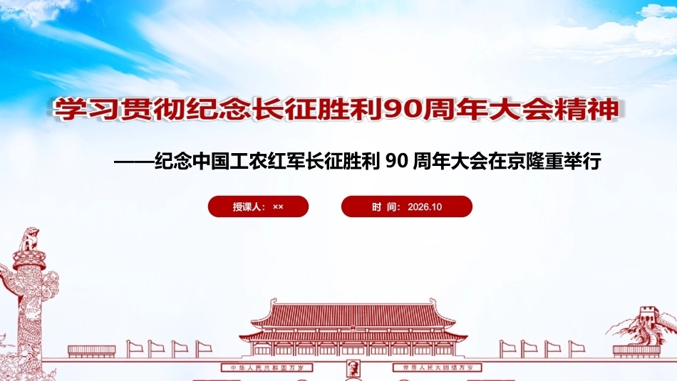 详解2026年纪念长征胜利90周年大会精神ppt课件.ppt_第1页