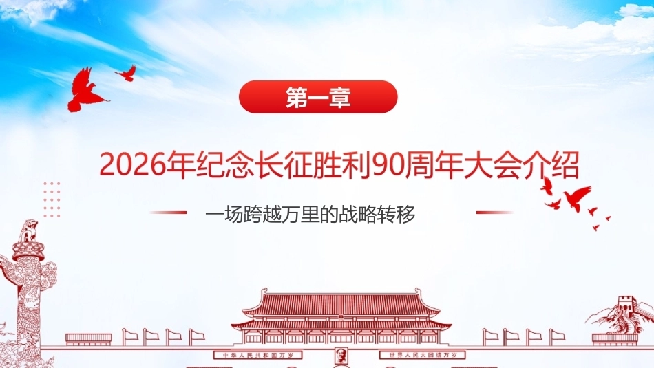 详解2026年纪念长征胜利90周年大会精神ppt课件.ppt_第3页