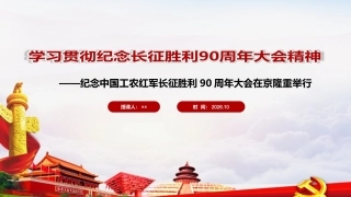 详解纪念中国工农红军长征胜利90周年大会精神PPT.ppt