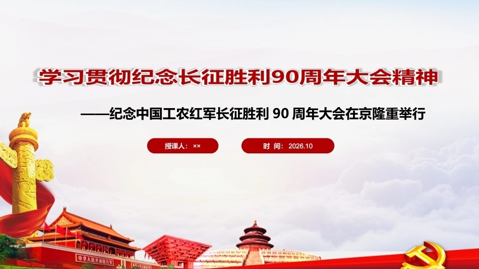 详解纪念中国工农红军长征胜利90周年大会精神PPT.ppt_第1页