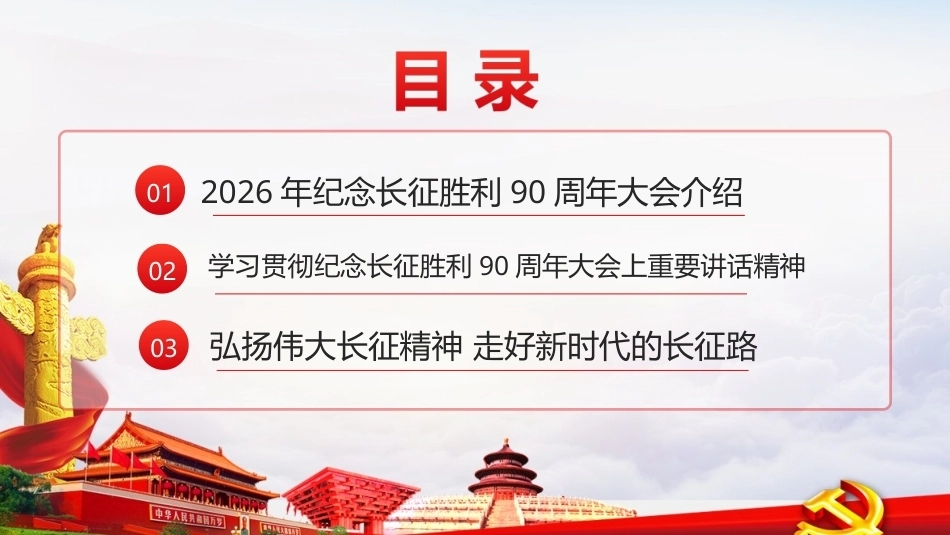 详解纪念中国工农红军长征胜利90周年大会精神PPT.ppt_第2页