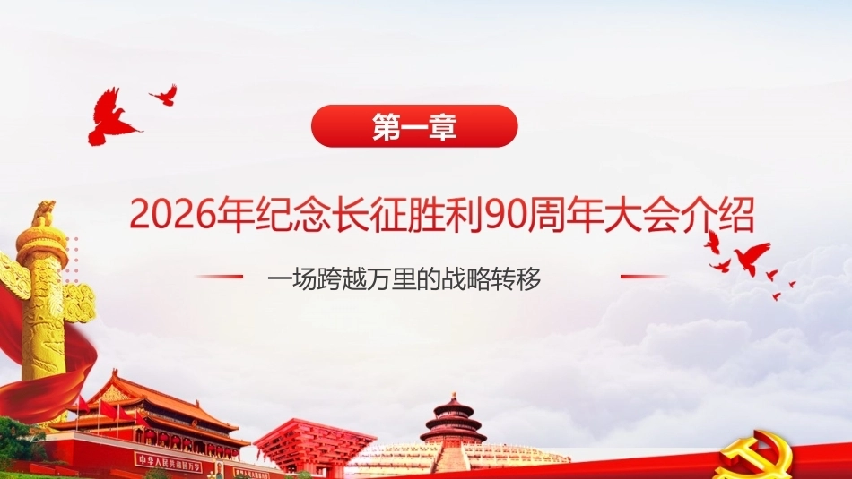 详解纪念中国工农红军长征胜利90周年大会精神PPT.ppt_第3页
