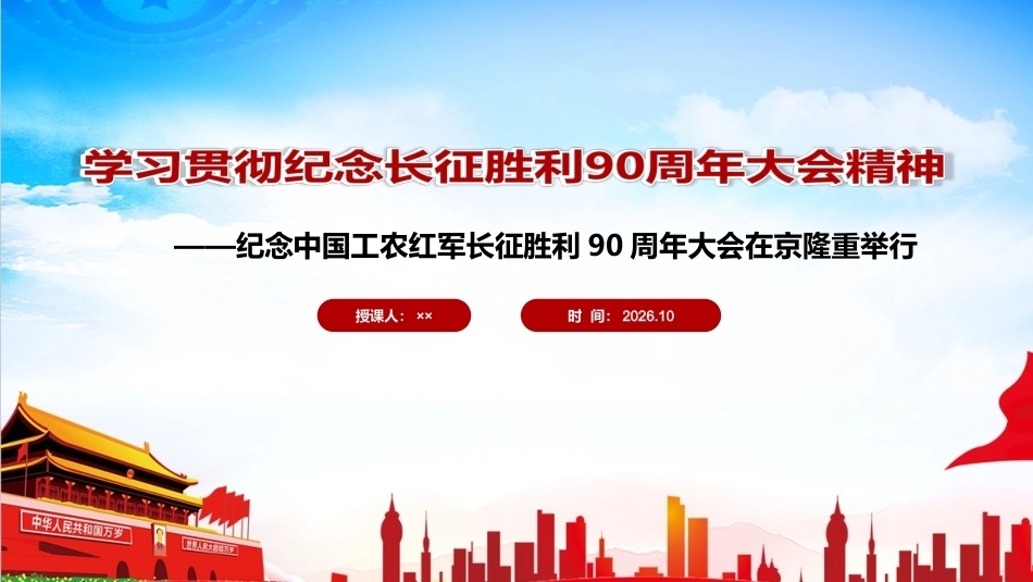 详解纪念中国工农红军长征胜利90周年大会精神微课PPT.ppt_第1页