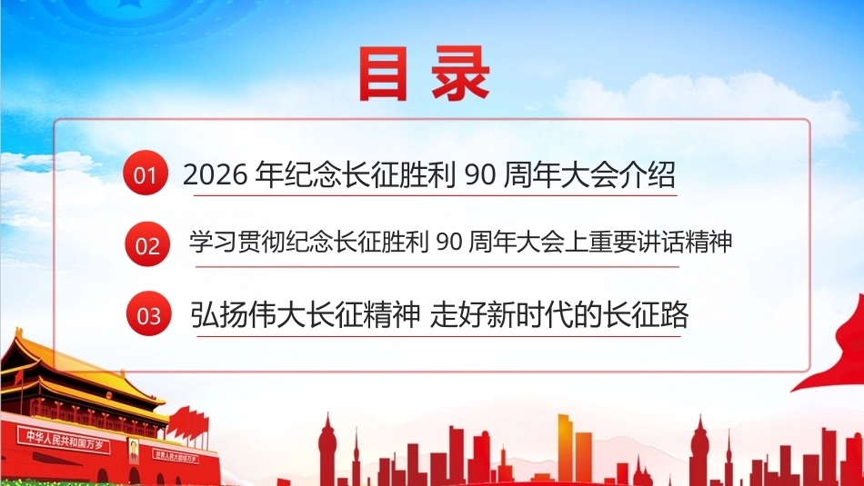 详解纪念中国工农红军长征胜利90周年大会精神微课PPT.ppt_第2页