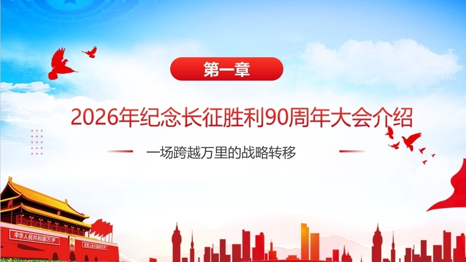 详解纪念中国工农红军长征胜利90周年大会精神微课PPT.ppt_第3页