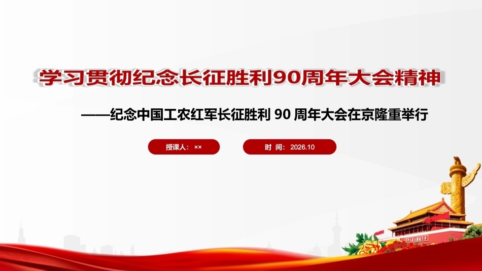 详解纪念中国工农红军长征胜利90周年大会上重要讲话精神PPT.ppt_第1页