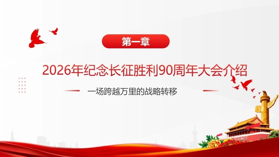 详解纪念中国工农红军长征胜利90周年大会上重要讲话精神PPT.ppt_第3页