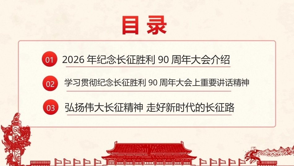 详解纪念中国工农红军长征胜利90周年大会上重要讲话精神全文PPT.ppt_第2页