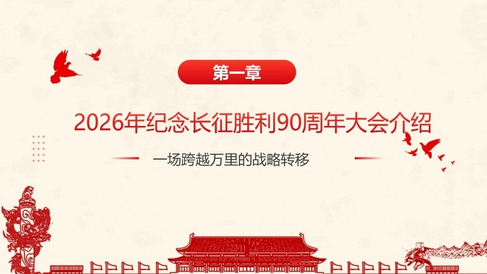 详解纪念中国工农红军长征胜利90周年大会上重要讲话精神全文PPT.ppt_第3页