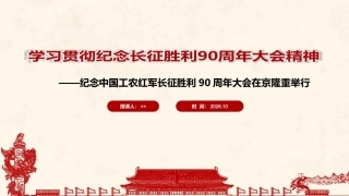 详解纪念中国工农红军长征胜利90周年大会上重要讲话精神全文PPT.ppt