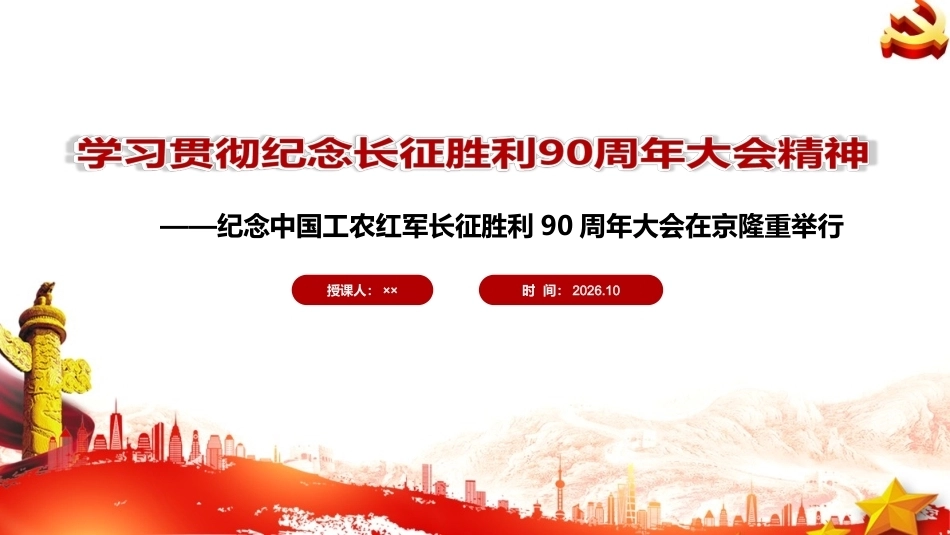 最新2026年纪念长征胜利90周年大会精神全文PPT.ppt_第1页