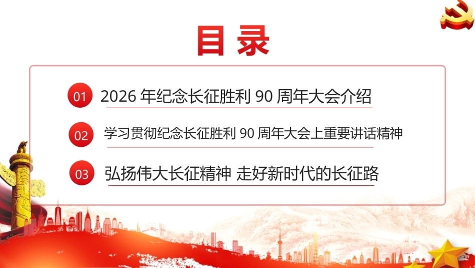最新2026年纪念长征胜利90周年大会精神全文PPT.ppt_第2页