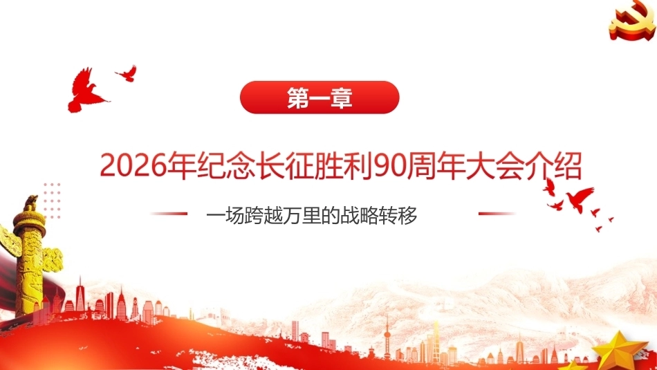 最新2026年纪念长征胜利90周年大会精神全文PPT.ppt_第3页