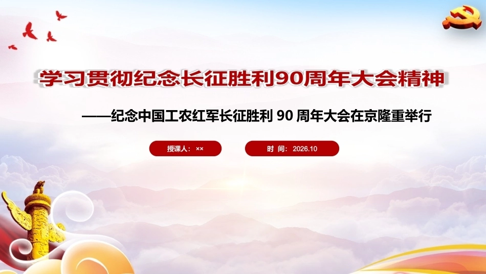 最新纪念长征胜利90周年大会精神PPT.ppt_第1页