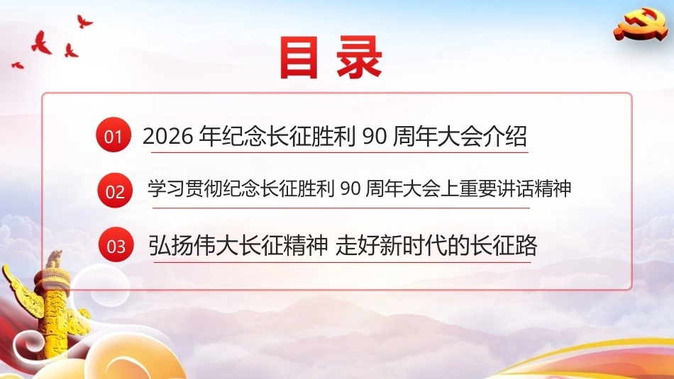 最新纪念长征胜利90周年大会精神PPT.ppt_第2页