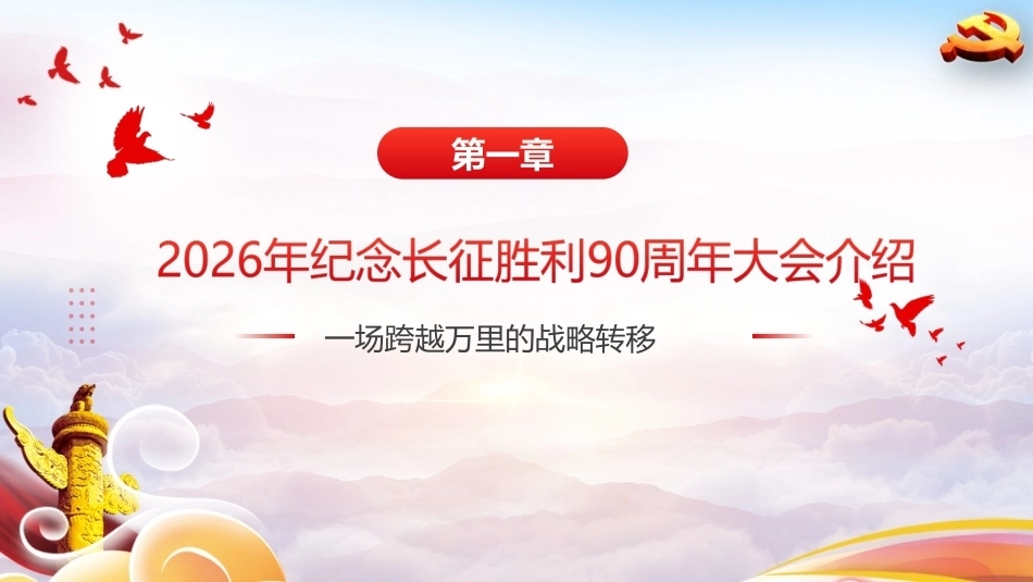 最新纪念长征胜利90周年大会精神PPT.ppt_第3页